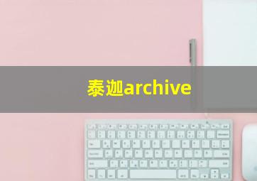 泰迦archive