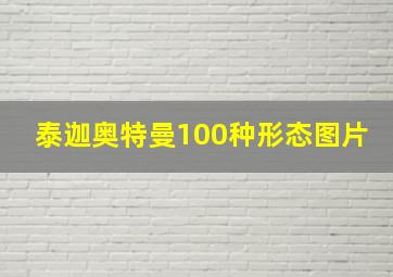 泰迦奥特曼100种形态图片