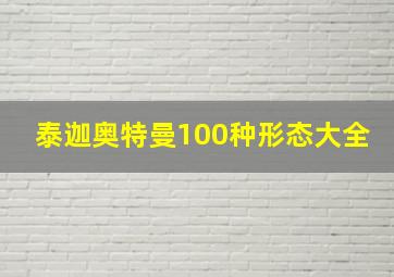 泰迦奥特曼100种形态大全