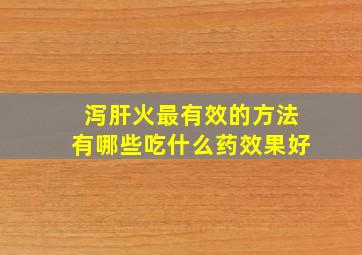 泻肝火最有效的方法有哪些吃什么药效果好