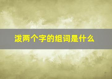 泼两个字的组词是什么