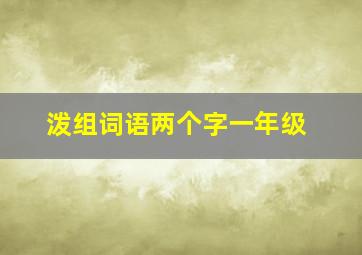 泼组词语两个字一年级