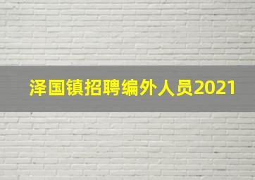 泽国镇招聘编外人员2021