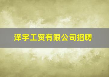 泽宇工贸有限公司招聘