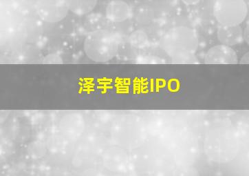 泽宇智能IPO