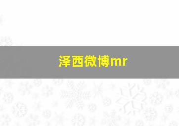 泽西微博mr