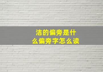 洁的偏旁是什么偏旁字怎么读