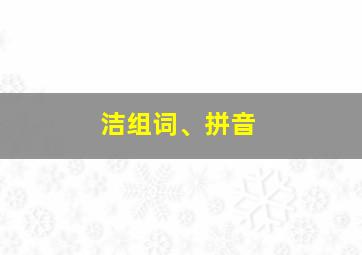 洁组词、拼音