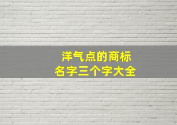 洋气点的商标名字三个字大全