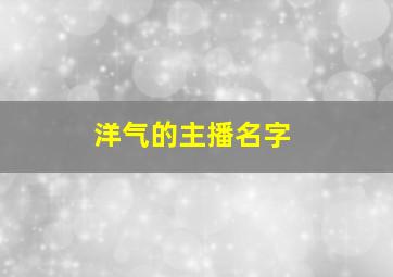 洋气的主播名字