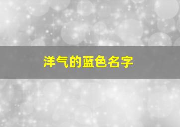 洋气的蓝色名字