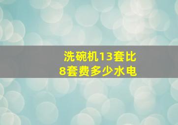 洗碗机13套比8套费多少水电