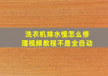 洗衣机排水慢怎么修理视频教程不是全自动