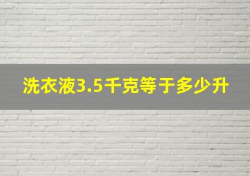 洗衣液3.5千克等于多少升