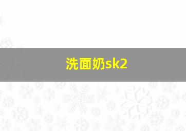 洗面奶sk2