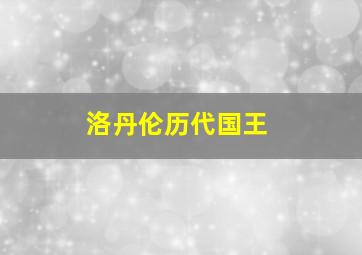 洛丹伦历代国王