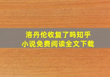 洛丹伦收复了吗知乎小说免费阅读全文下载