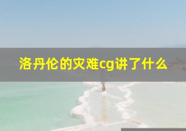 洛丹伦的灾难cg讲了什么