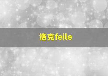 洛克feile