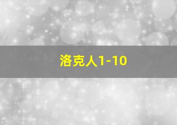 洛克人1-10