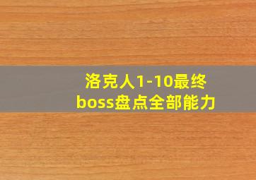 洛克人1-10最终boss盘点全部能力