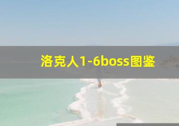 洛克人1-6boss图鉴