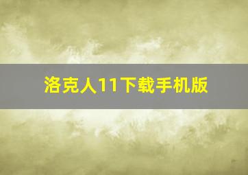 洛克人11下载手机版