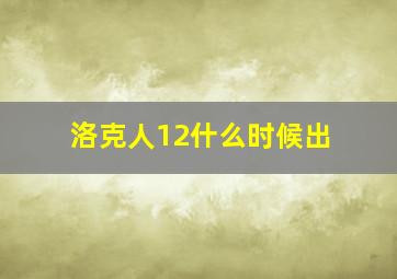 洛克人12什么时候出