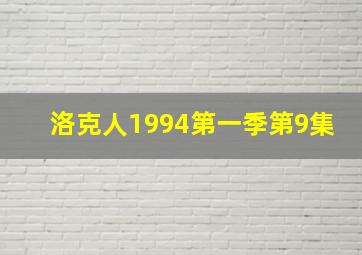 洛克人1994第一季第9集