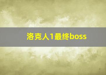 洛克人1最终boss