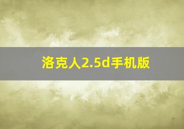 洛克人2.5d手机版