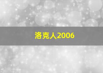 洛克人2006