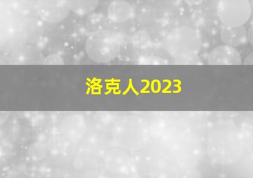 洛克人2023