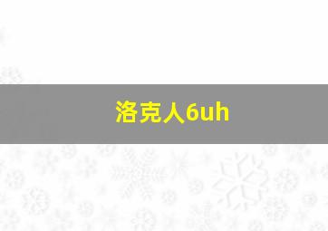 洛克人6uh