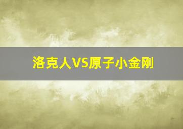 洛克人VS原子小金刚