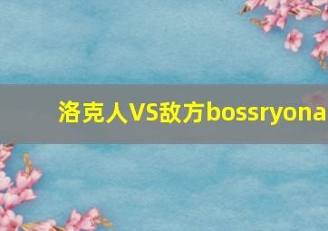 洛克人VS敌方bossryona