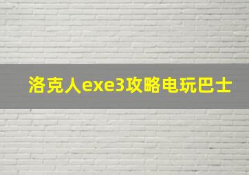 洛克人exe3攻略电玩巴士