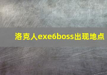 洛克人exe6boss出现地点