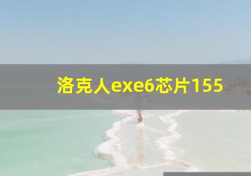 洛克人exe6芯片155