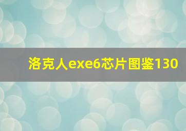 洛克人exe6芯片图鉴130