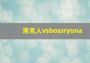 洛克人vsbossryona