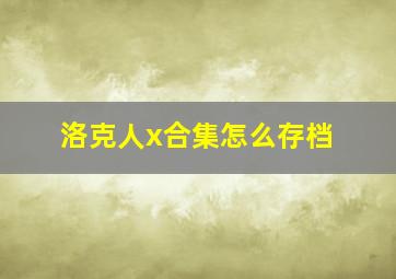 洛克人x合集怎么存档