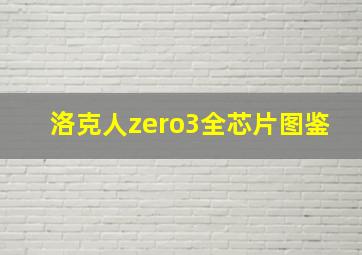 洛克人zero3全芯片图鉴