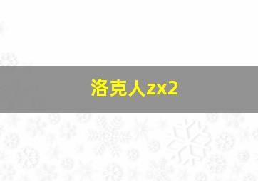 洛克人zx2