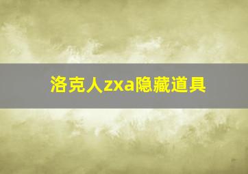 洛克人zxa隐藏道具