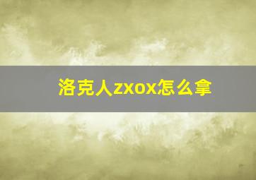 洛克人zxox怎么拿