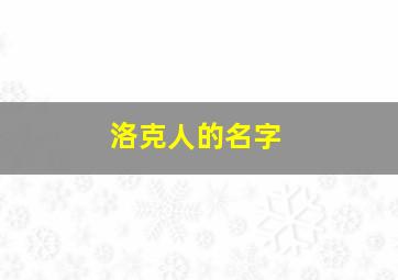 洛克人的名字