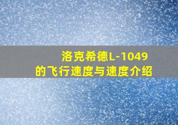 洛克希德L-1049的飞行速度与速度介绍