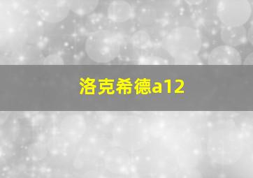 洛克希德a12