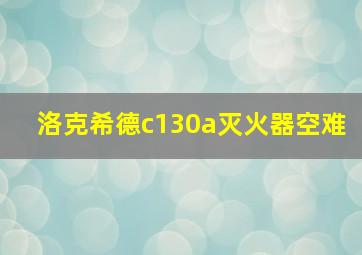 洛克希德c130a灭火器空难